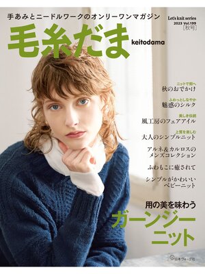 cover image of 毛糸だま 2023年秋号　Volume199